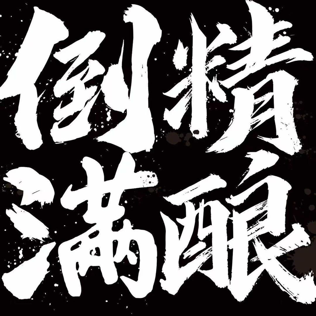 倒满精粮