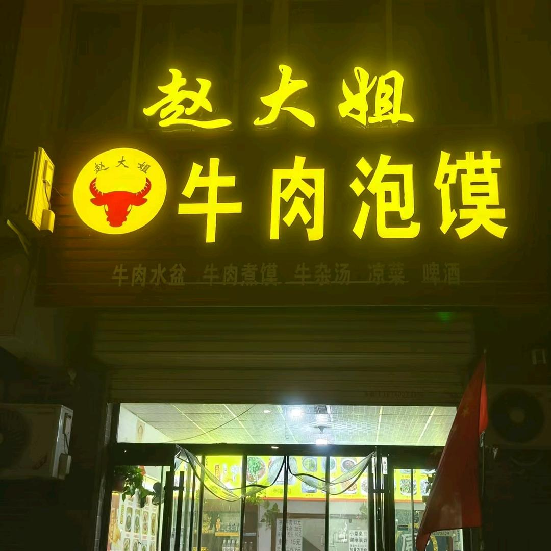 赵大姐牛肉泡馍（收学徒）