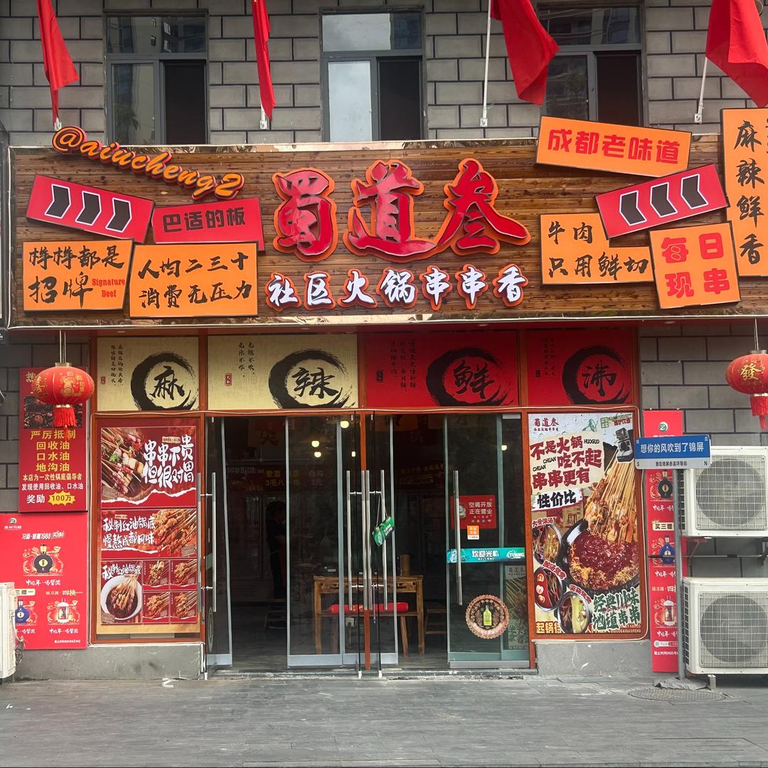 蜀道叁社区火锅串串香蜀道叁社区火锅串串香