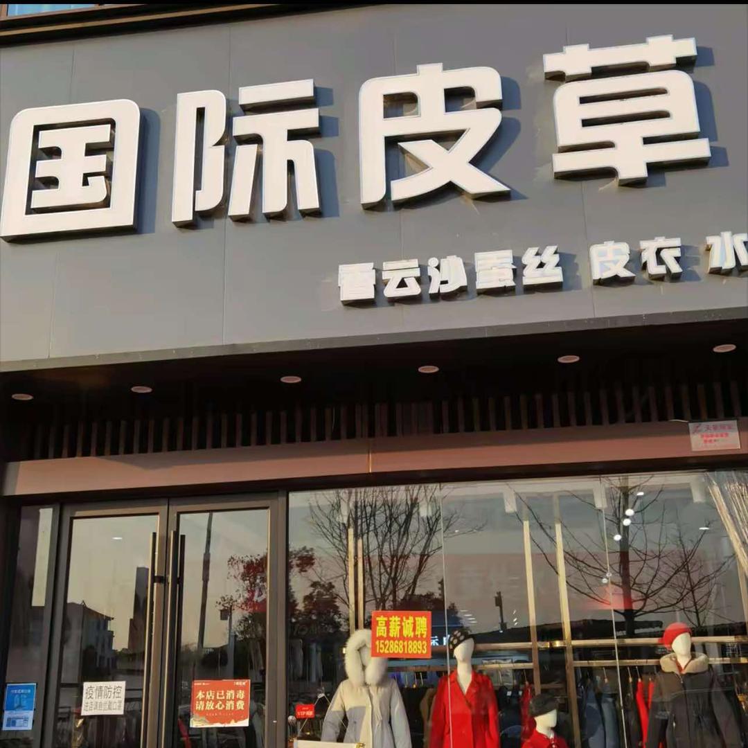 鹿邑县明道城国际皮草