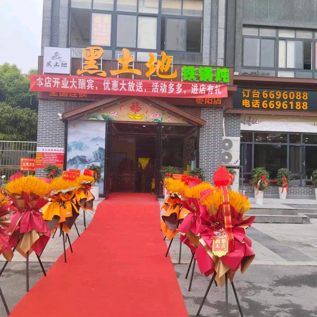 黑土地铁锅炖(御景豪庭A区店)官方号