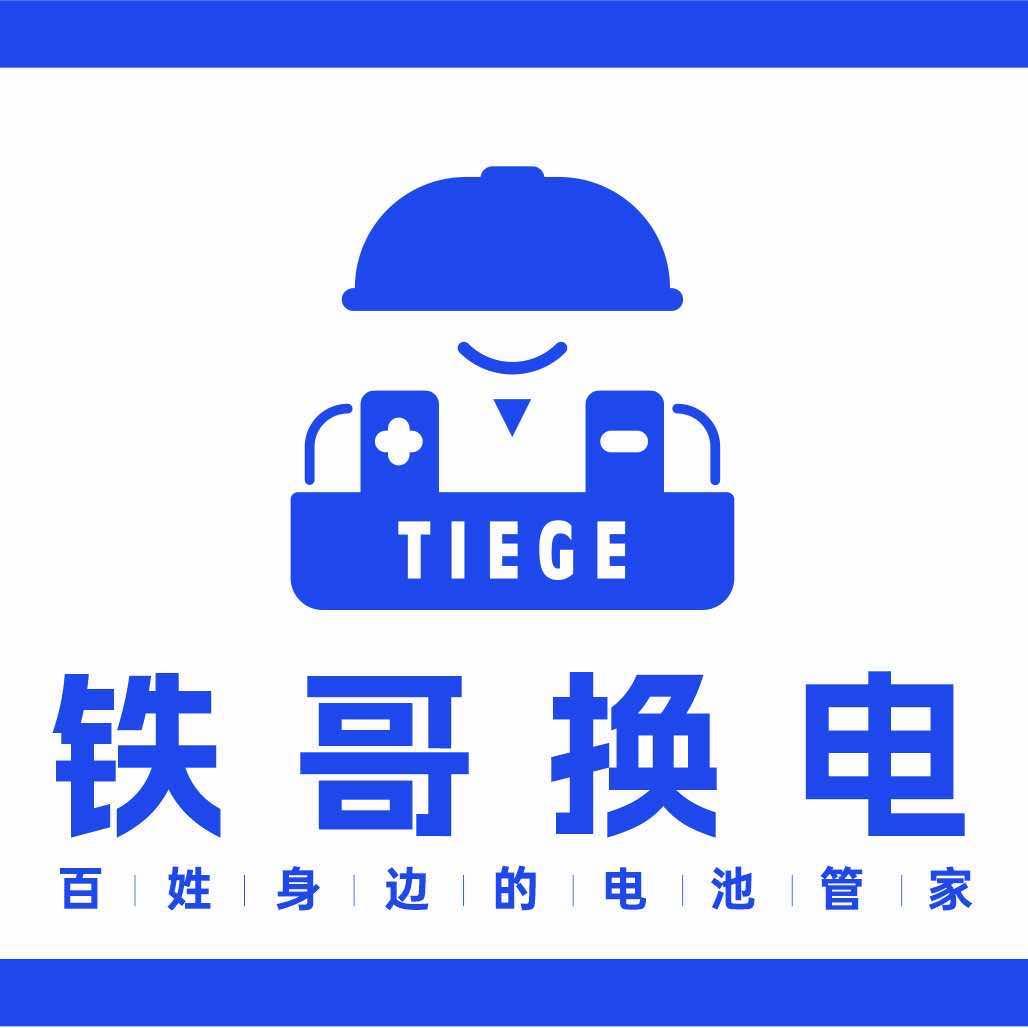 铁哥换电(临沂店)