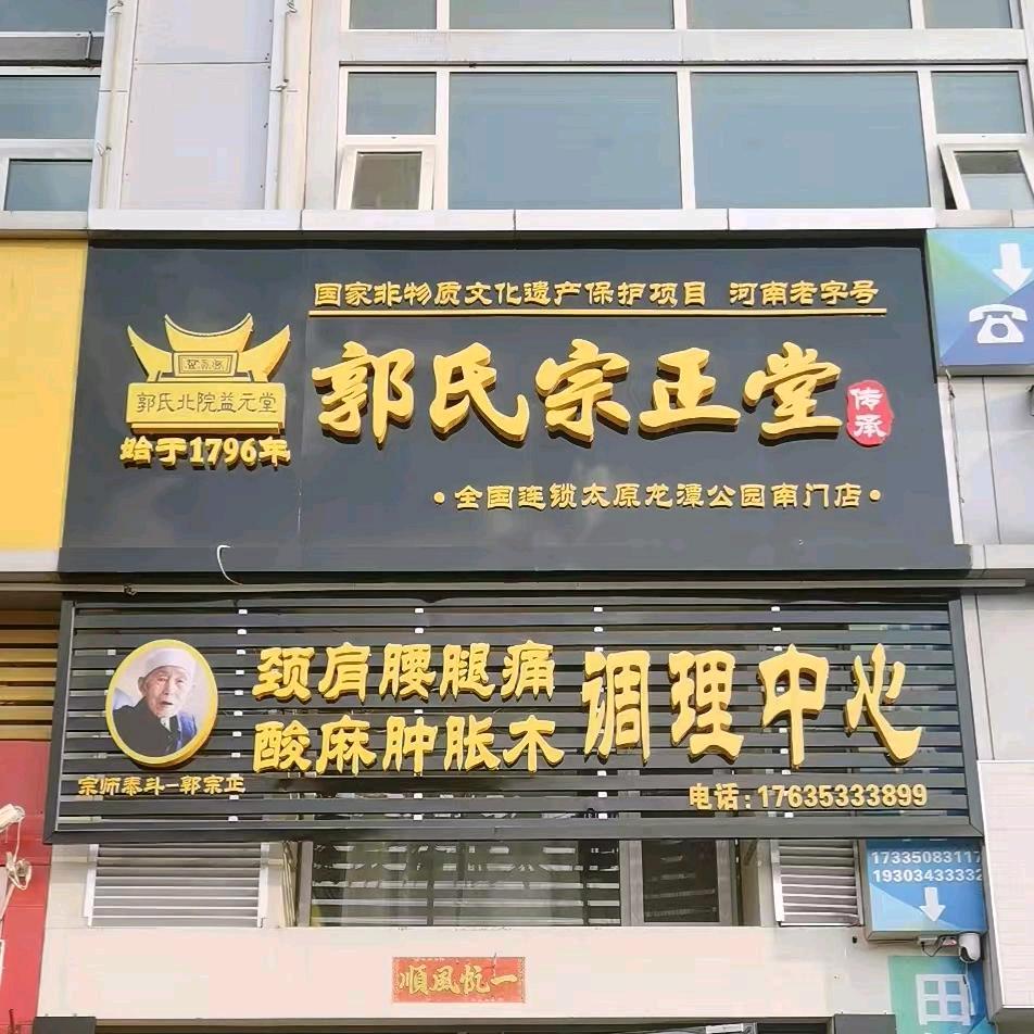 李筋聊骨郭氏宗正堂