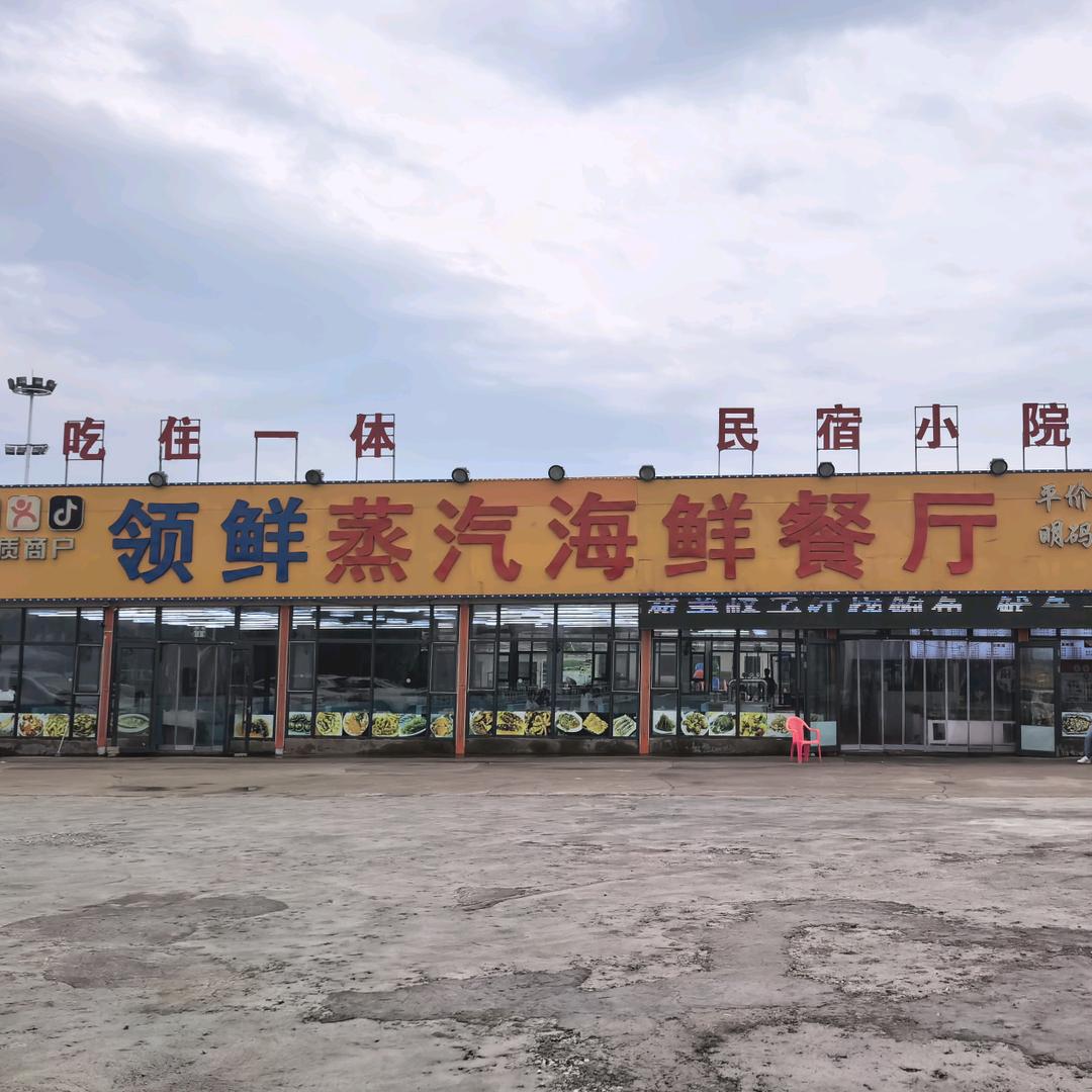 领鲜蒸汽海鲜店