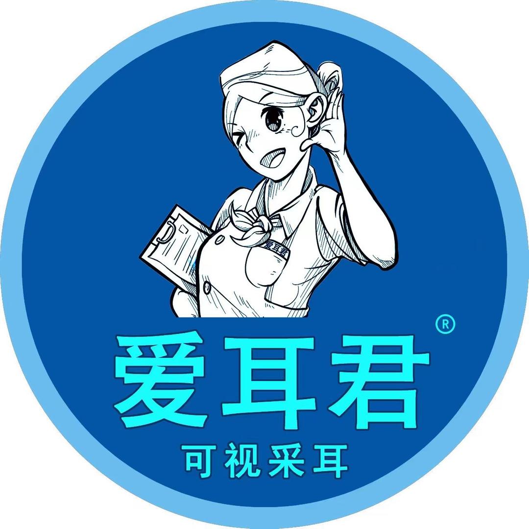 爱耳君可视采耳