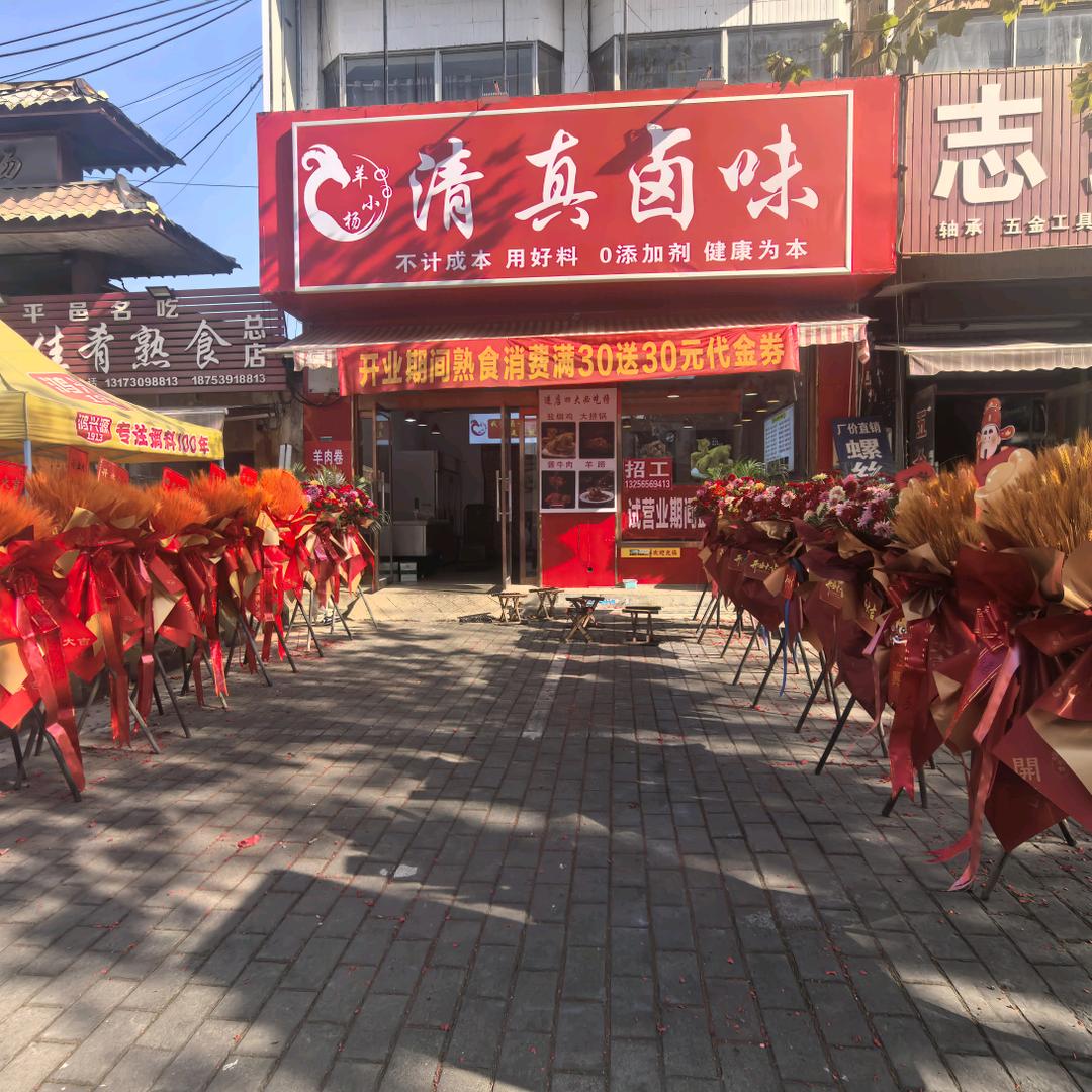 羊小杨清真卤味官方号