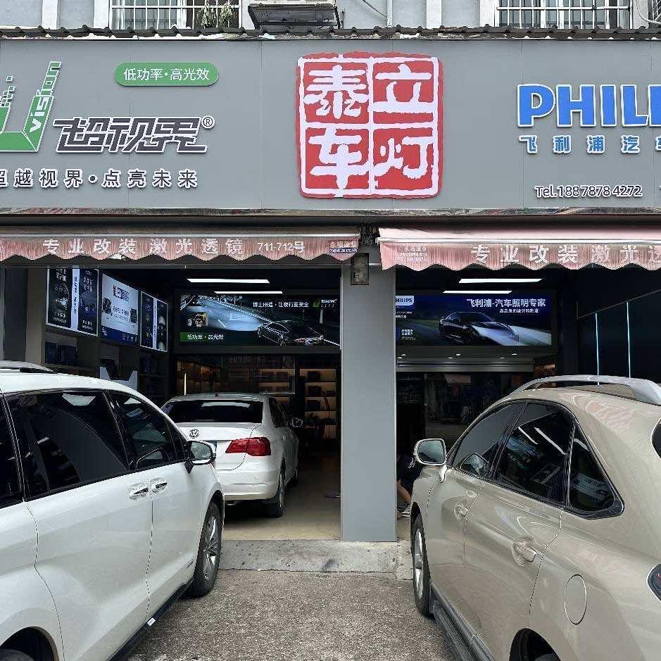 超视界·泰立车灯专用号