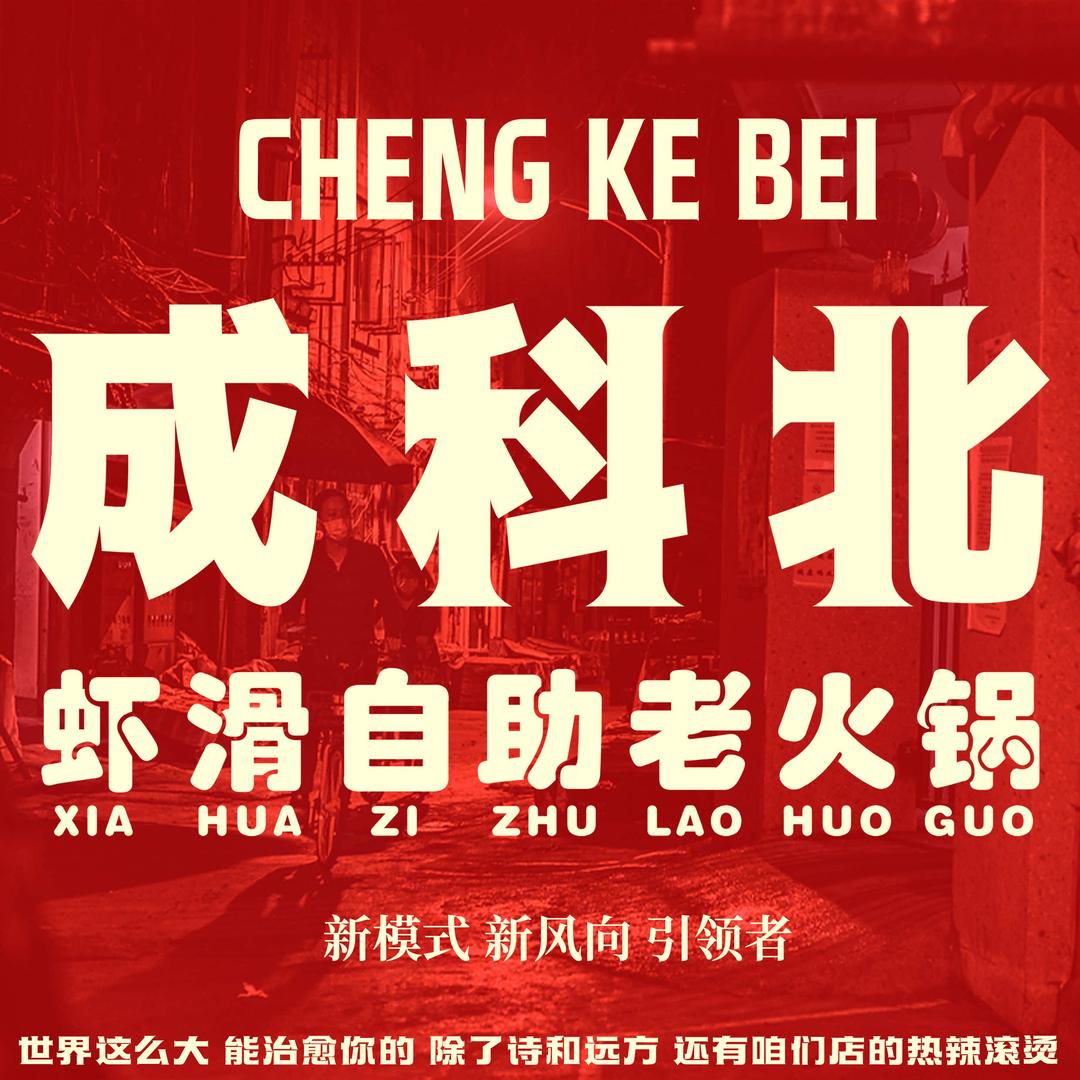 成科北虾滑自助老火锅(会展中心店)