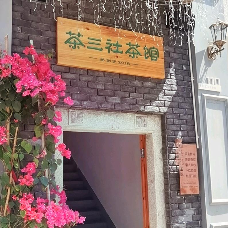 饶平茶三社茶馆