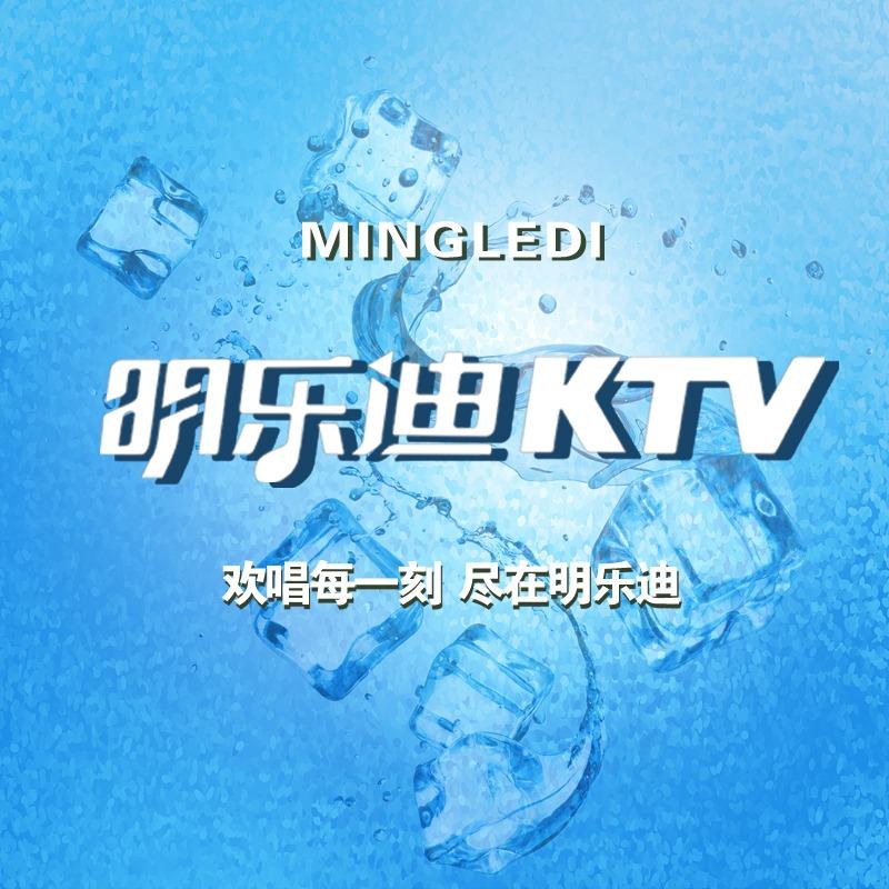 明乐迪KTV(丹阳御珑湾店)