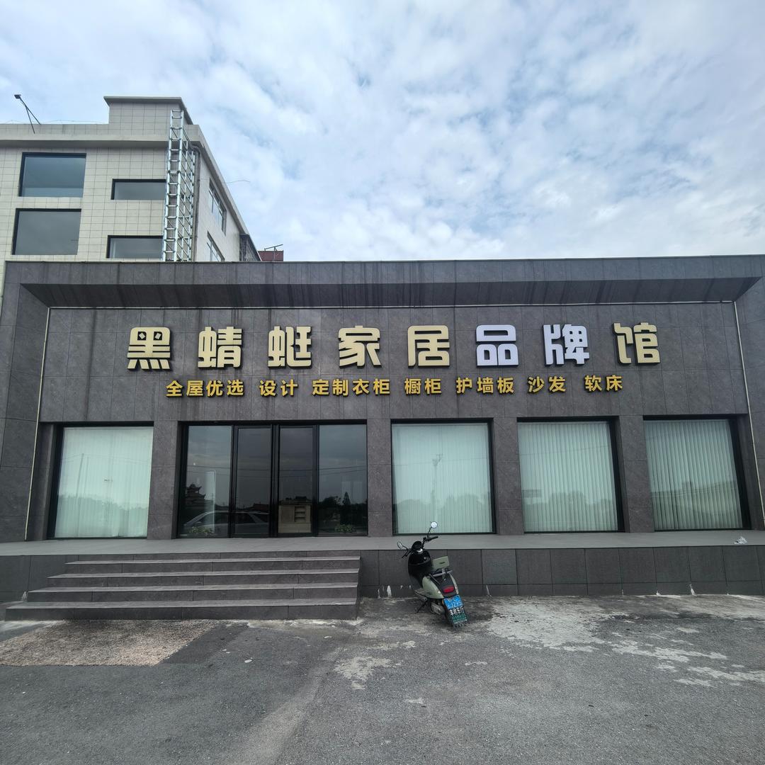 赤壁黑蜻蜓全屋定制工厂