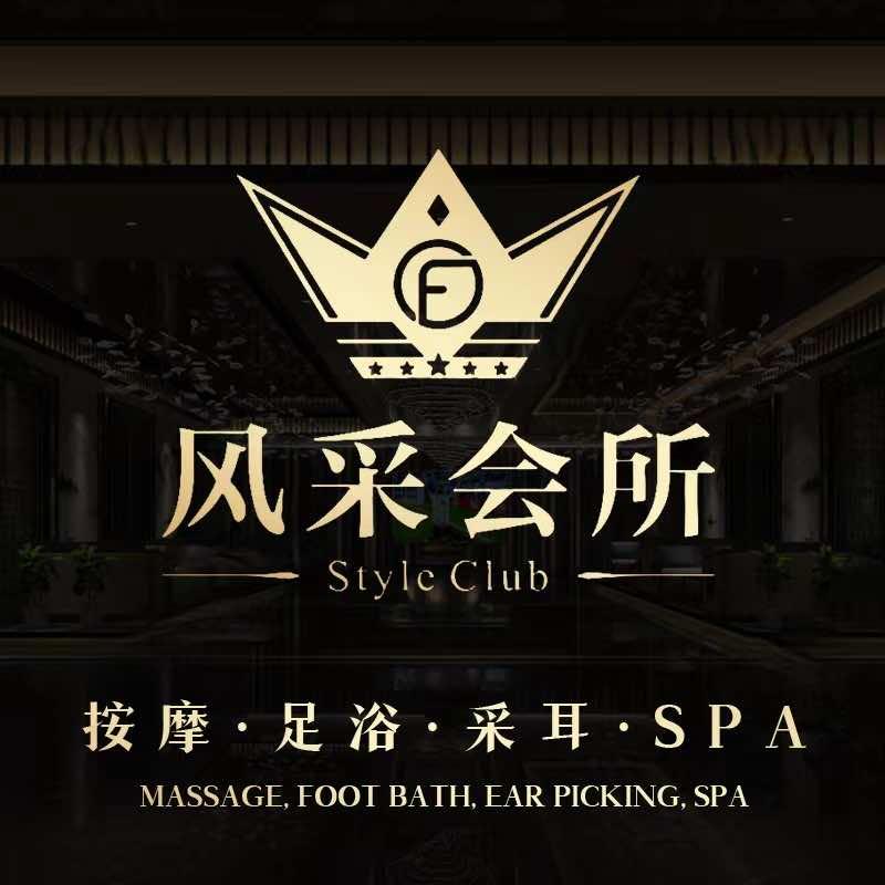 风采会所（南沙店）