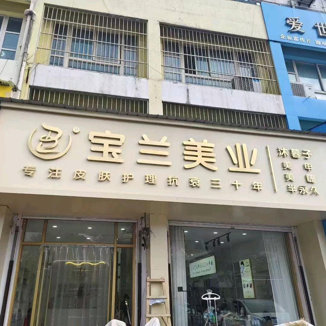 宝兰美业(禹城店)官方号