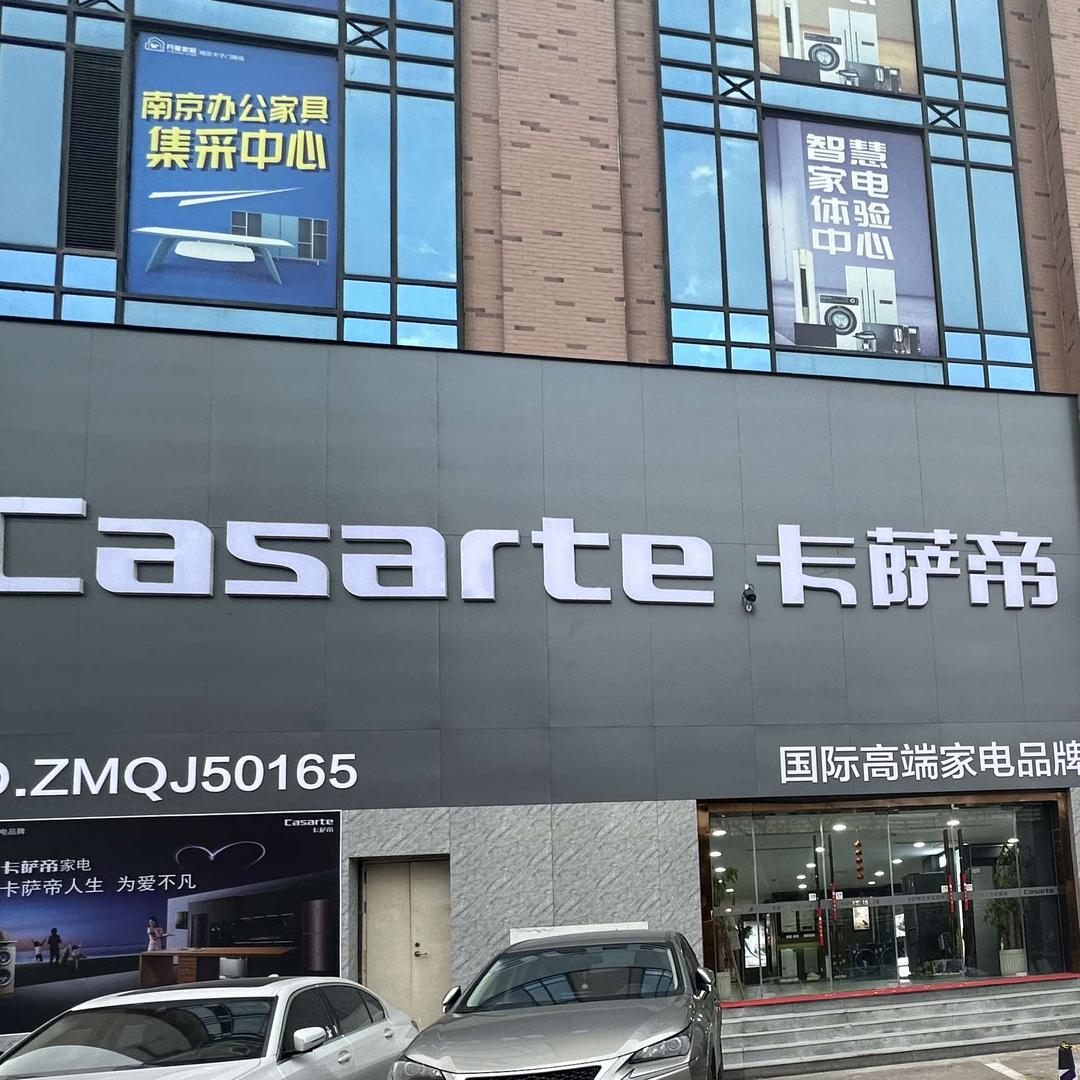 卡萨帝（南京卡子门月星店）