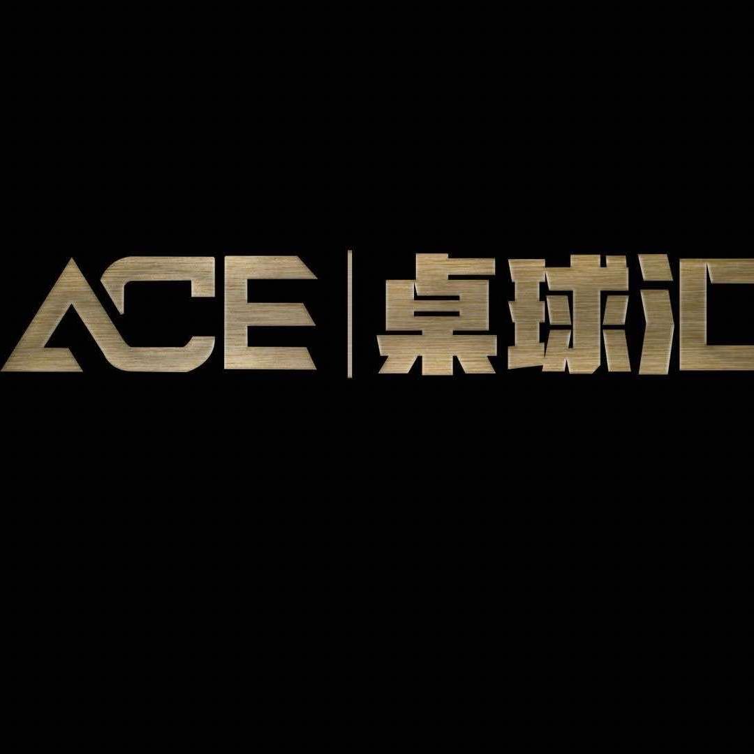 ACE桌球汇官方号