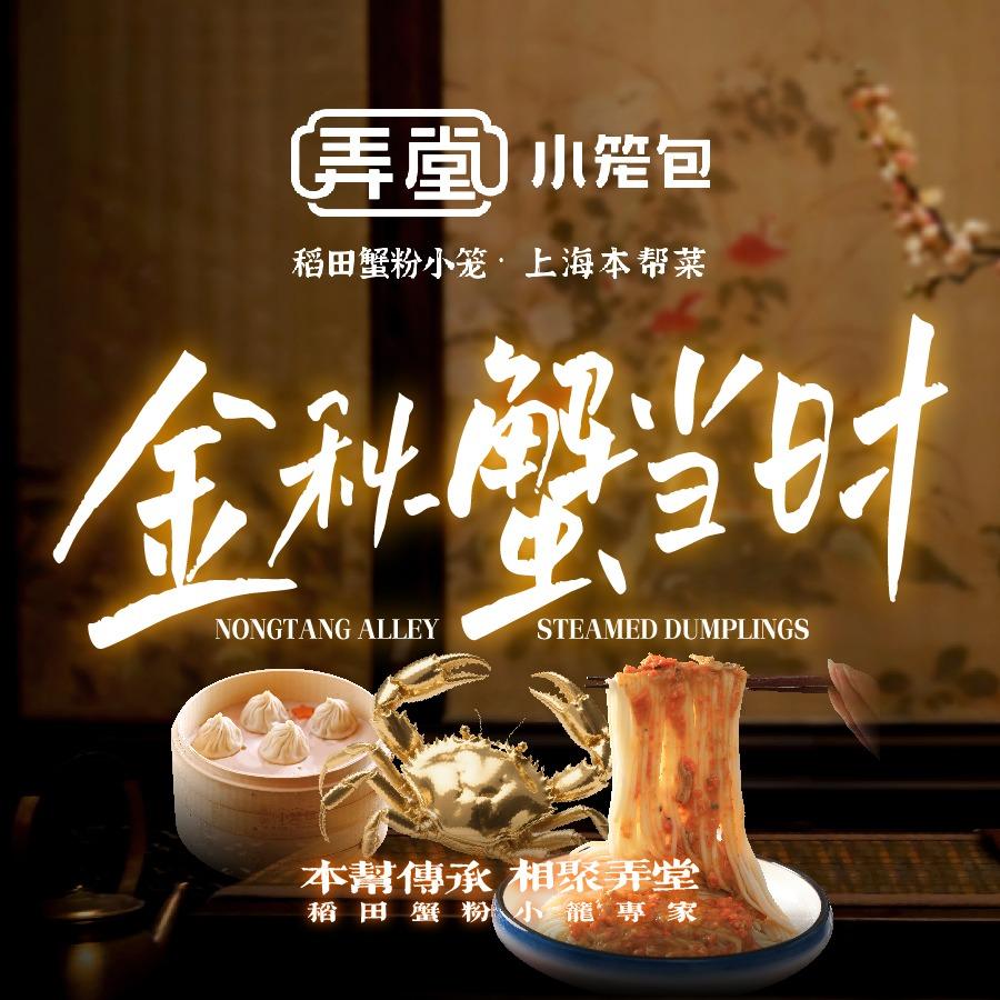 弄堂小笼包丨14日金秋蟹当时