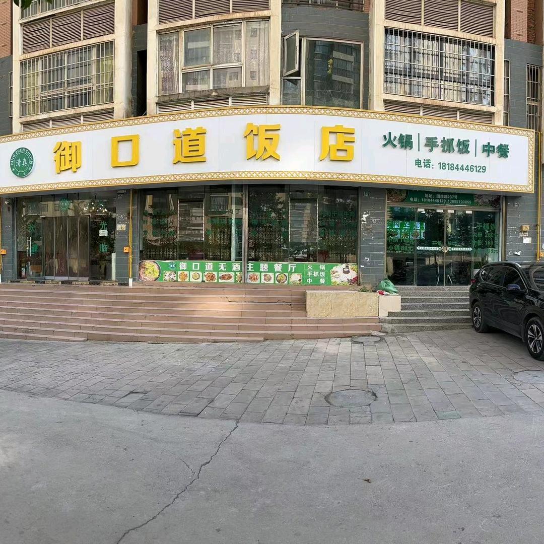 御口道无酒餐厅