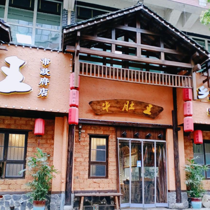 对味牛肚王(市政府店)官方号