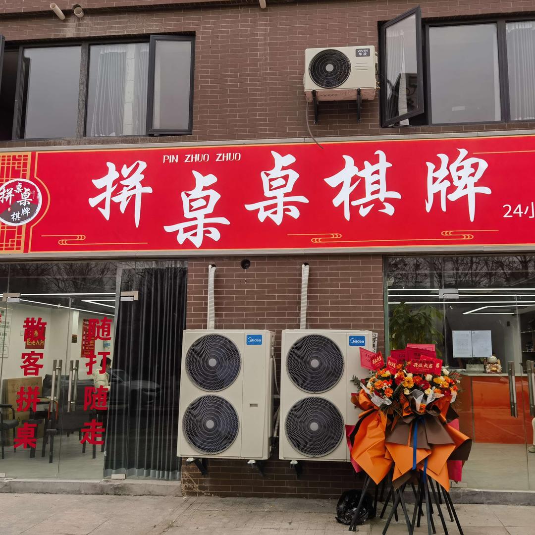 拼桌桌棋牌