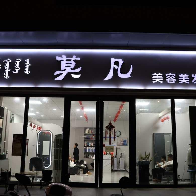 赤峰莫凡美容美发