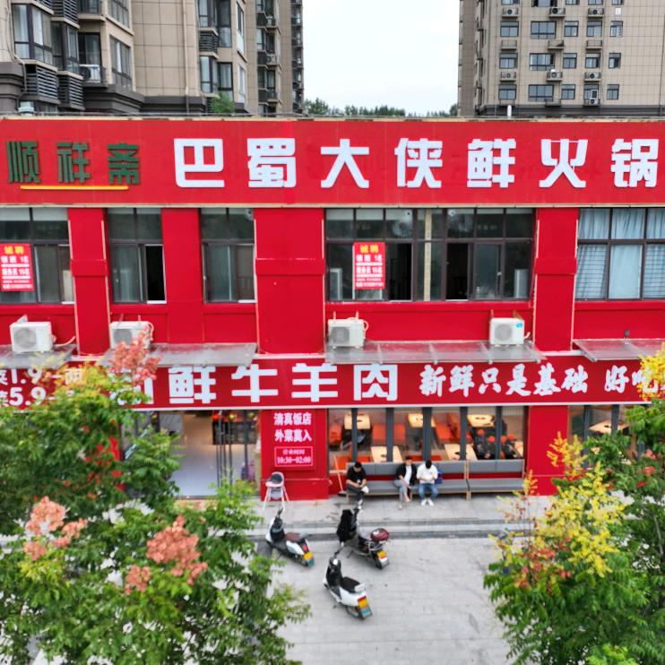 清真顺祥斋巴蜀大侠鲜火锅