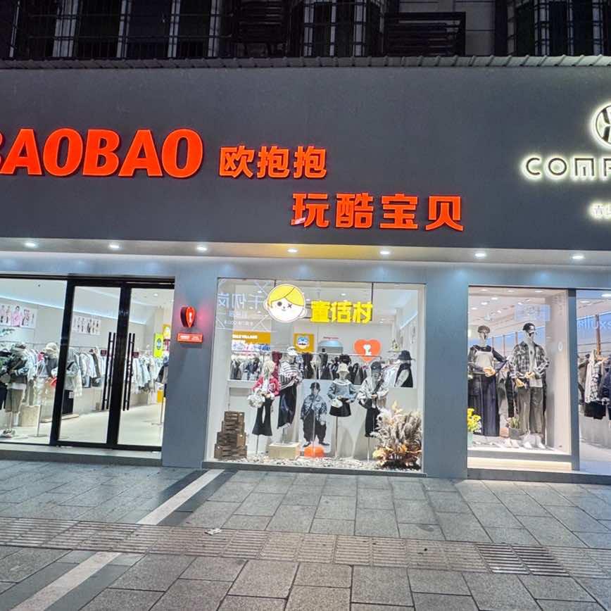 玩酷宝贝童话村..欧抱抱..界旗青少年.