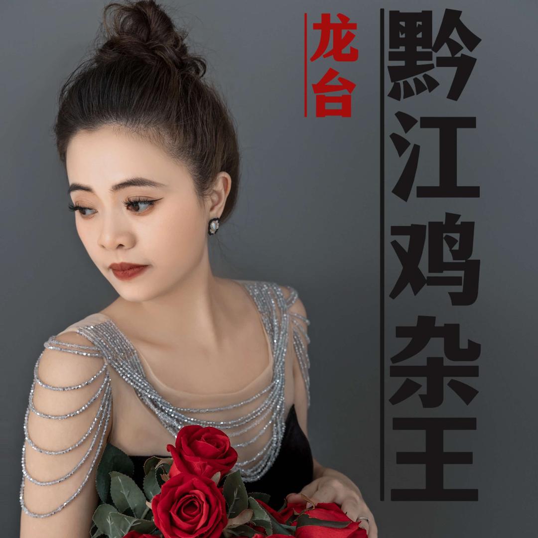 龙台镇黔江鸡杂王
