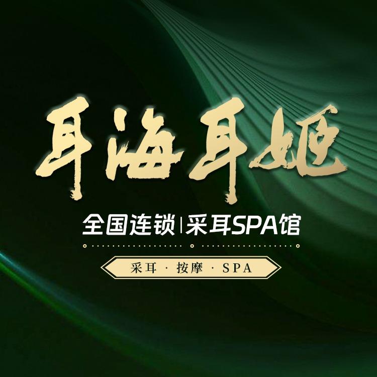 耳海采耳SPA殿(淄博万象汇店)