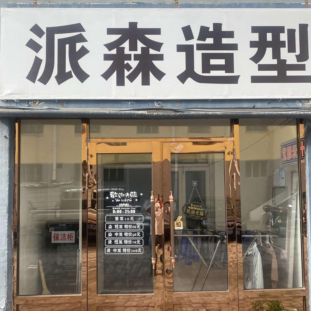 满洲里市派森造型