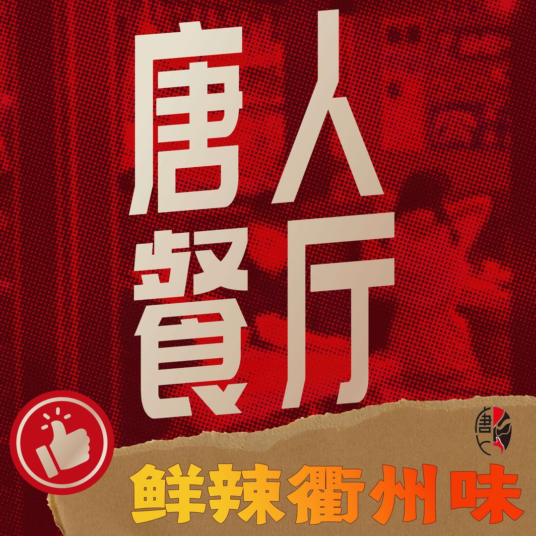 唐人老板爱摸鱼