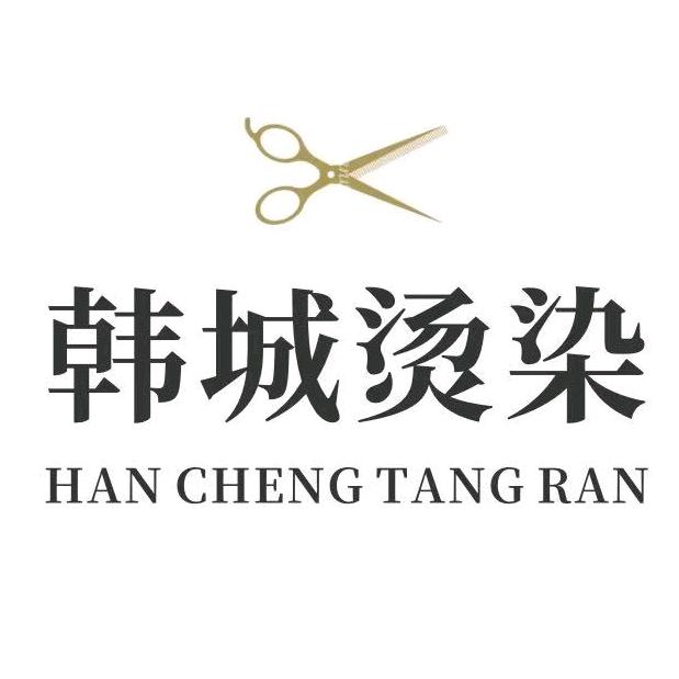 南和韩城烫染