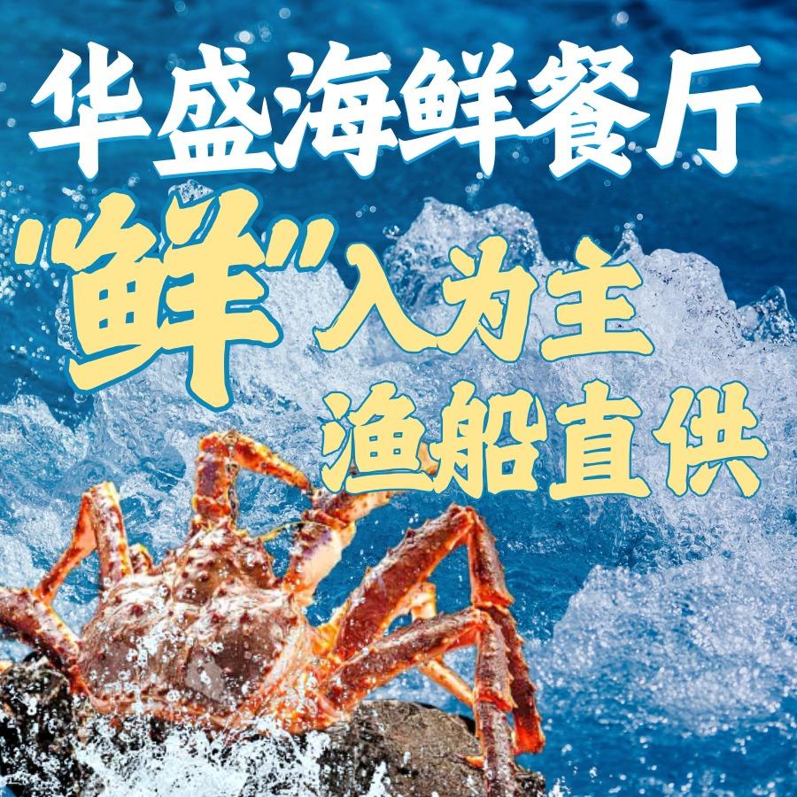 华盛海鲜饭店(檀悦店)官方号
