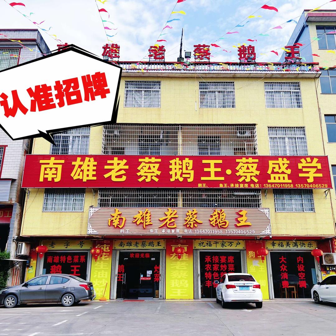 南雄老蔡鹅王