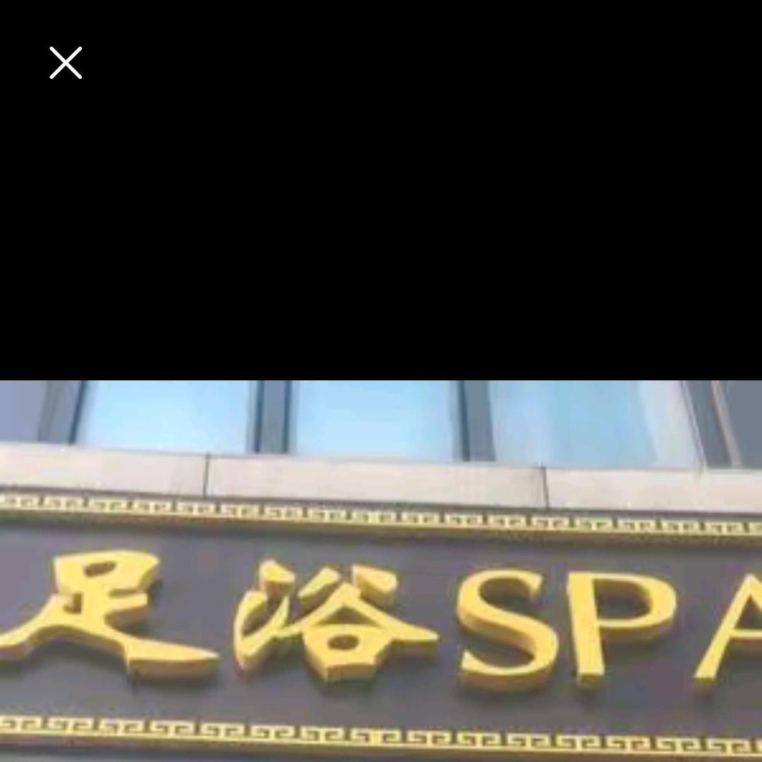 美梦足浴SPA