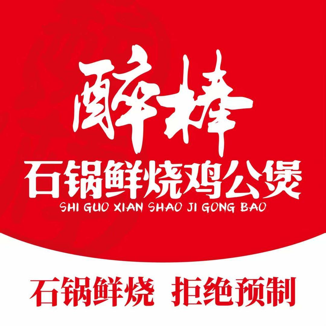 醉棒石锅鸡公煲兰山店