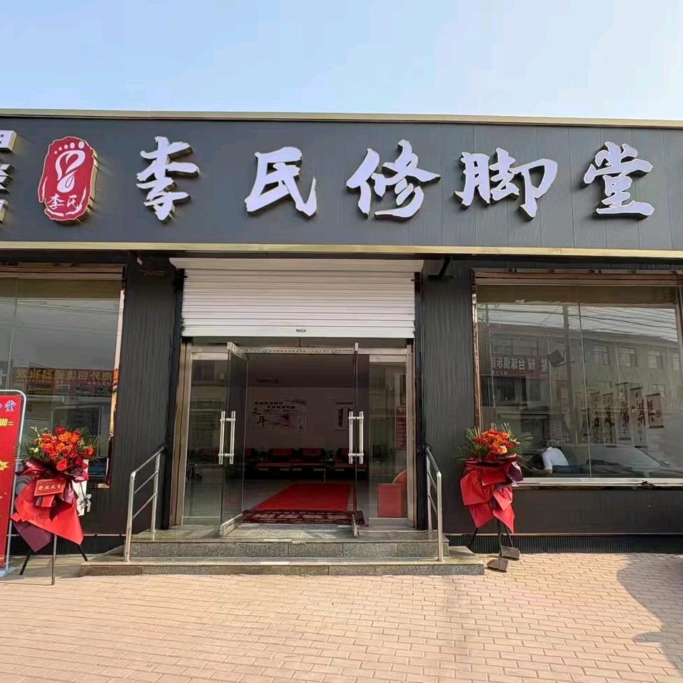 李氏修脚（子牙店）