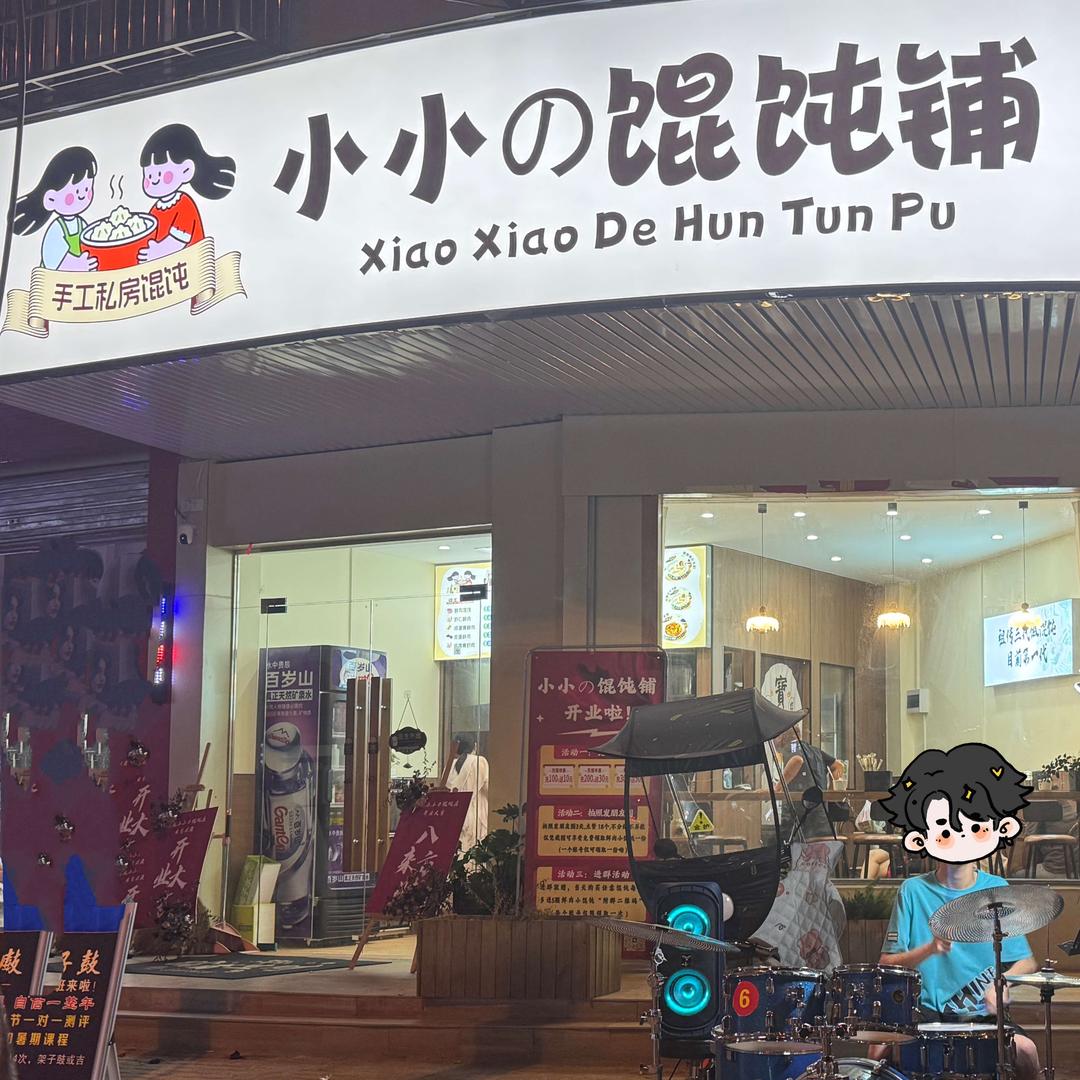 小小の馄饨铺官方号
