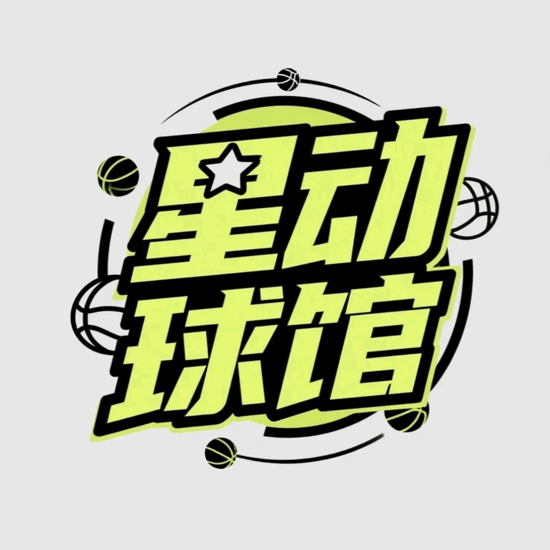 星动球馆官方号