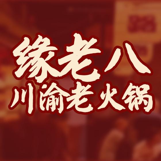 缘老八川渝老火锅（官方号）