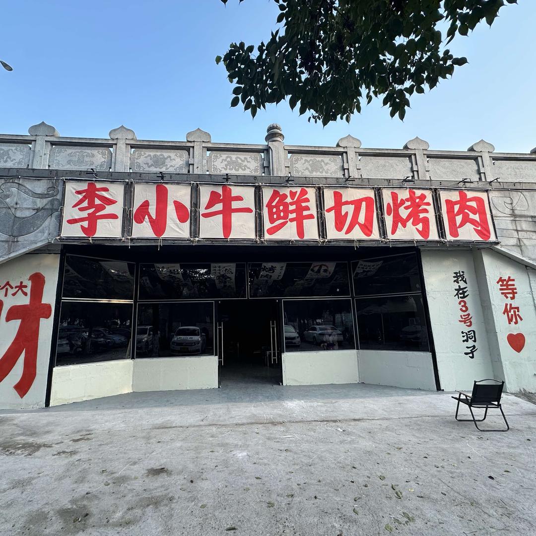 德阳李小牛鲜切烤肉(总店)