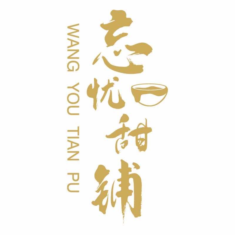 忘忧甜铺官方号