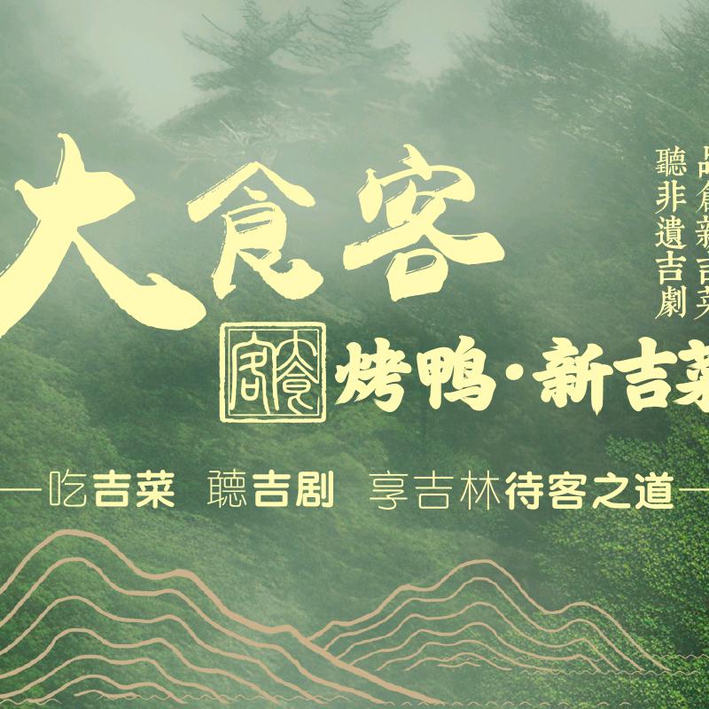 大食客·烤鸭新吉菜（经开会展店）