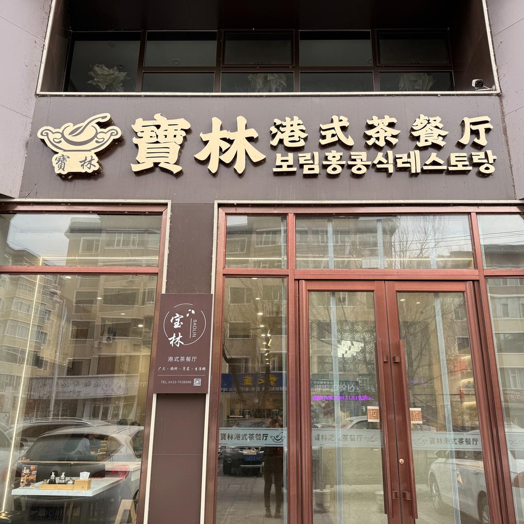 延吉市宝林港式茶餐厅