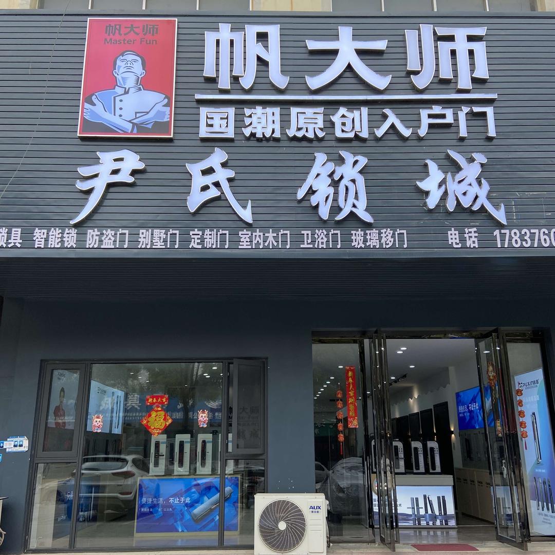固始尹氏锁城·智能锁（黄河路旗舰店）