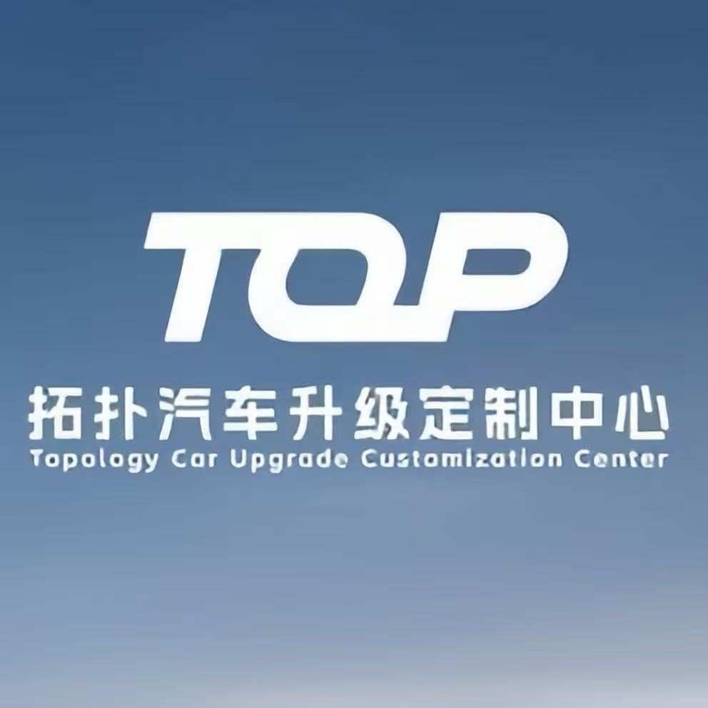 韶关拓扑汽车升级定制中心官方