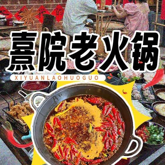 熹院老火锅官方号