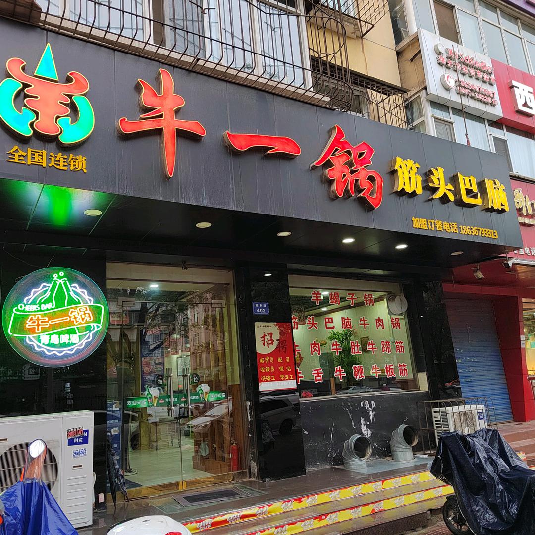 牛一锅筋头巴脑(福利巷店)官方号