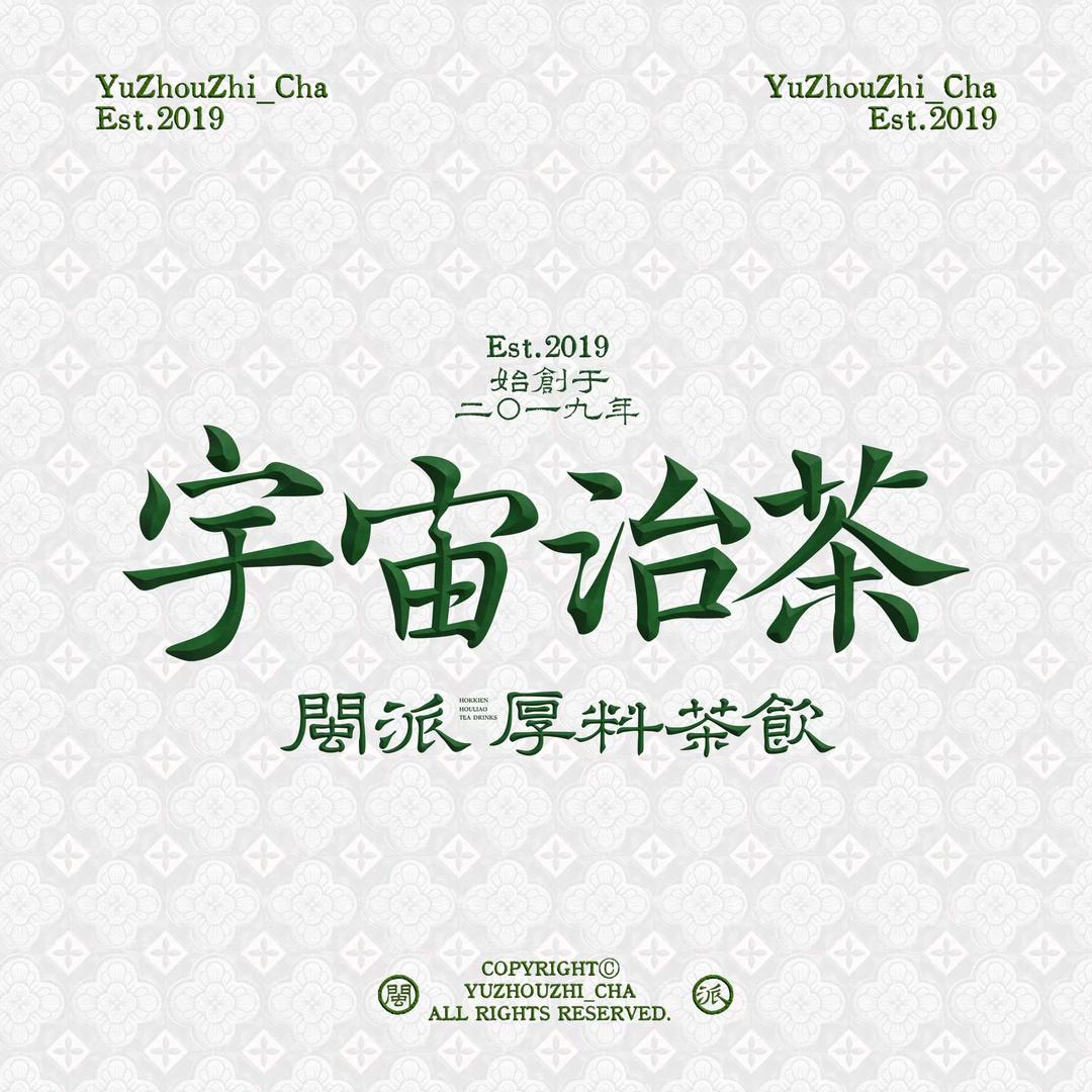 宇宙治茶宠粉号