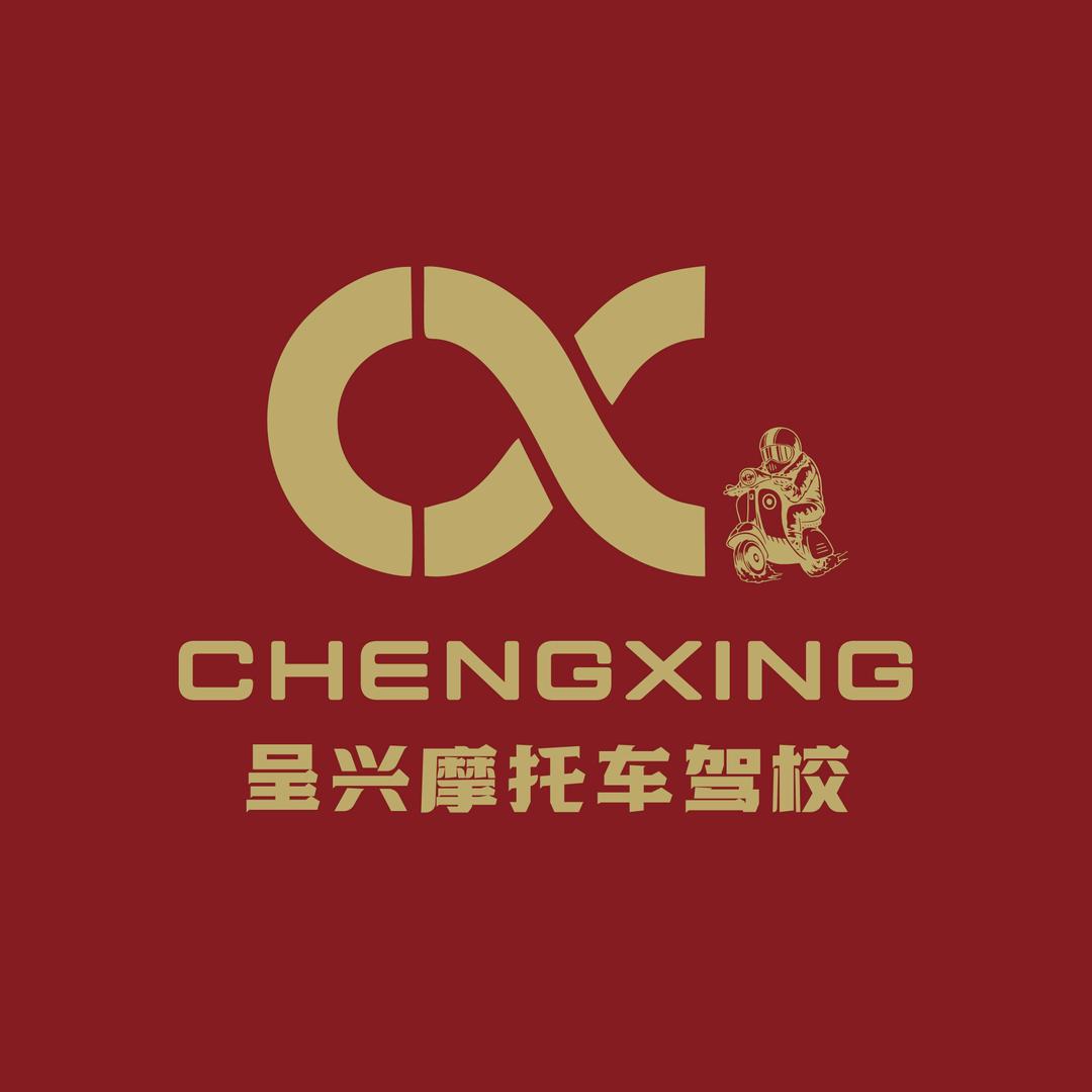 呈兴摩托车驾校