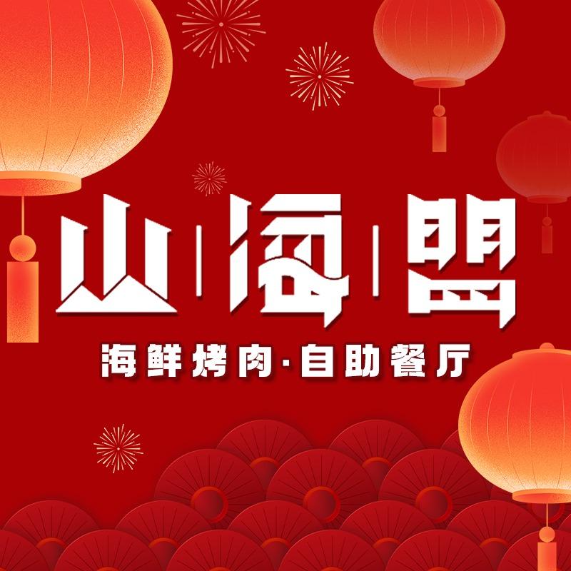山海盟蒸汽海鲜烤肉自助